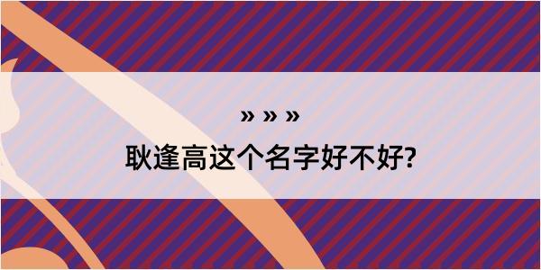 耿逢高这个名字好不好?