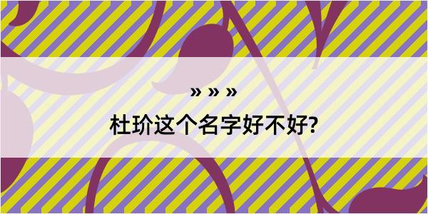 杜玠这个名字好不好?