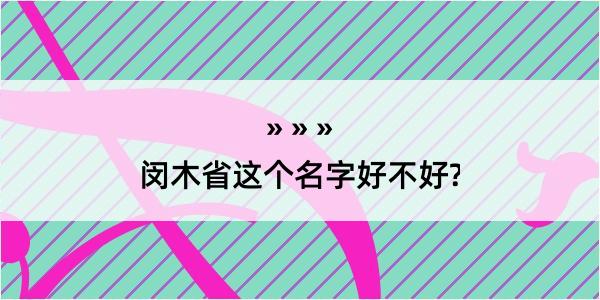 闵木省这个名字好不好?