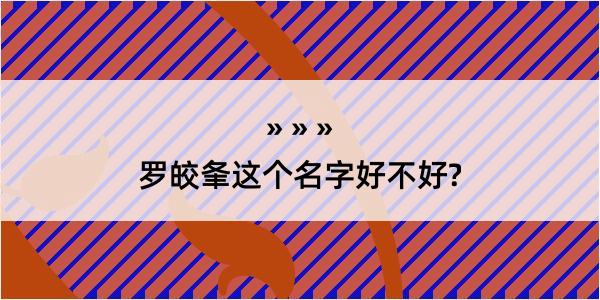 罗皎夆这个名字好不好?