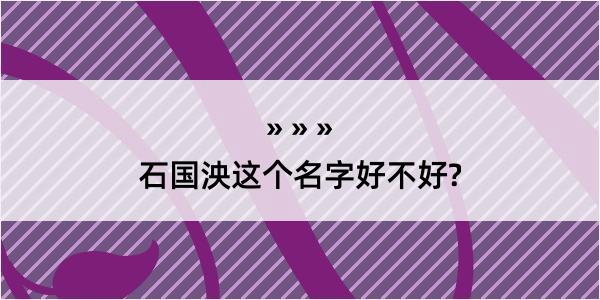 石国泱这个名字好不好?