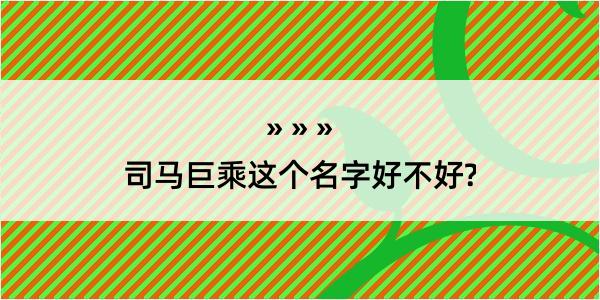 司马巨乘这个名字好不好?