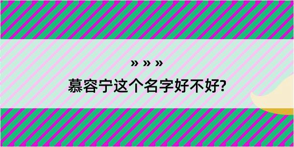 慕容宁这个名字好不好?