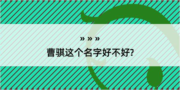 曹骐这个名字好不好?