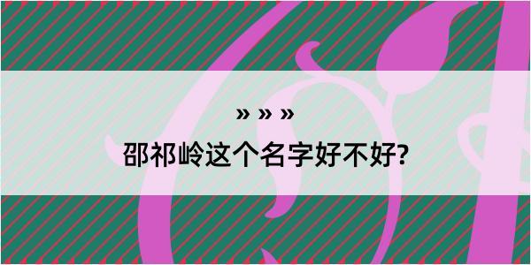 邵祁岭这个名字好不好?