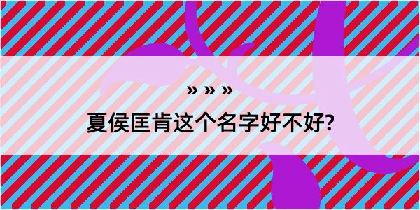 夏侯匡肯这个名字好不好?