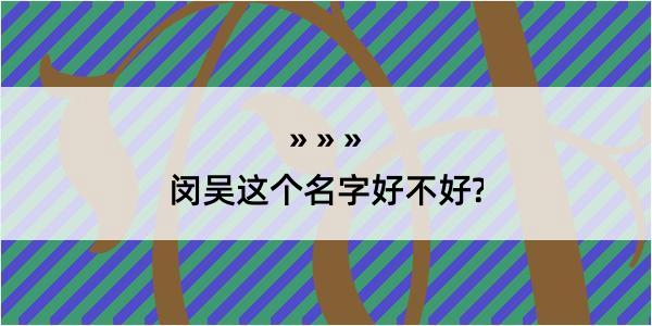 闵吴这个名字好不好?