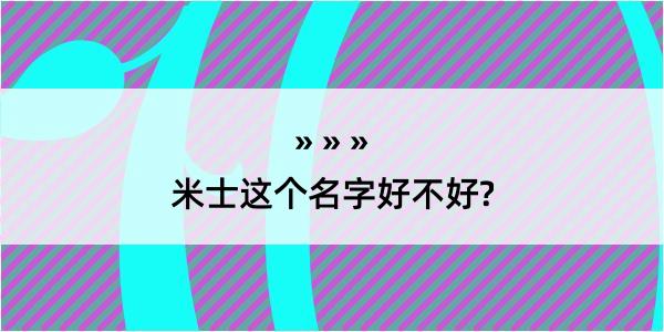 米士这个名字好不好?