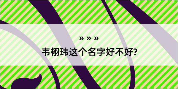 韦栩玮这个名字好不好?