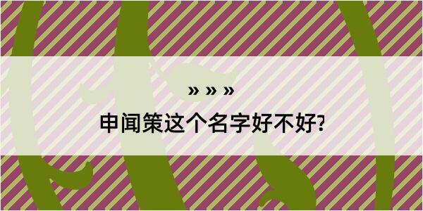 申闻策这个名字好不好?