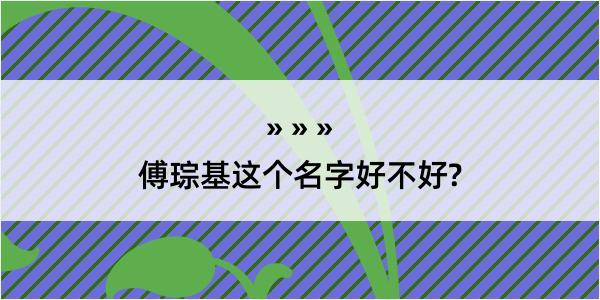 傅琮基这个名字好不好?