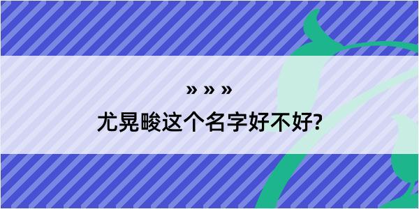 尤晃畯这个名字好不好?