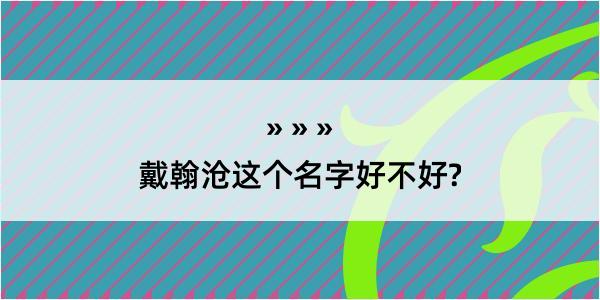 戴翰沧这个名字好不好?