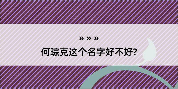 何琮克这个名字好不好?