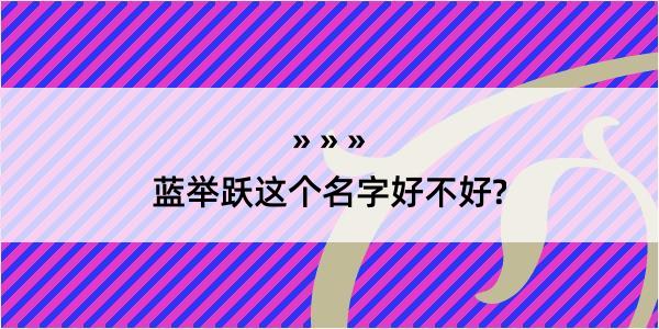 蓝举跃这个名字好不好?