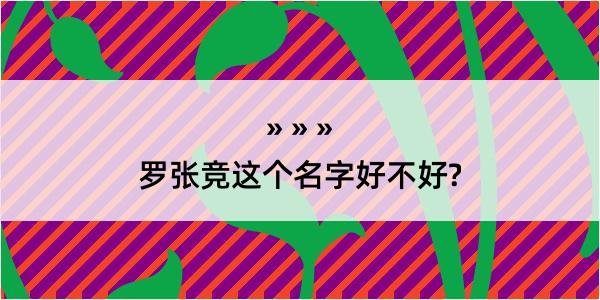 罗张竞这个名字好不好?