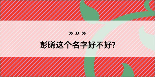 彭晞这个名字好不好?