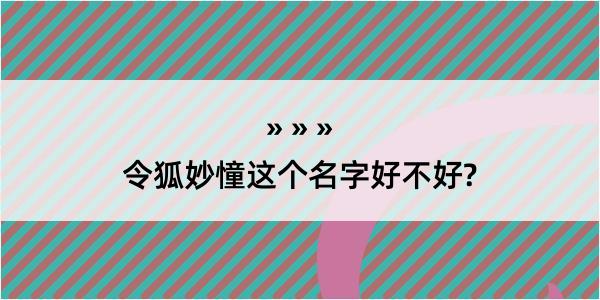 令狐妙憧这个名字好不好?