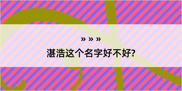 湛浩这个名字好不好?