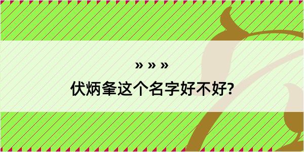 伏炳夆这个名字好不好?