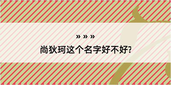 尚狄珂这个名字好不好?