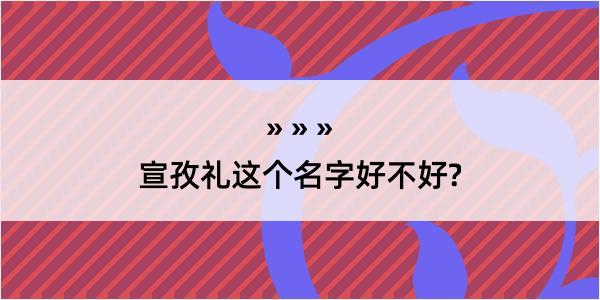 宣孜礼这个名字好不好?