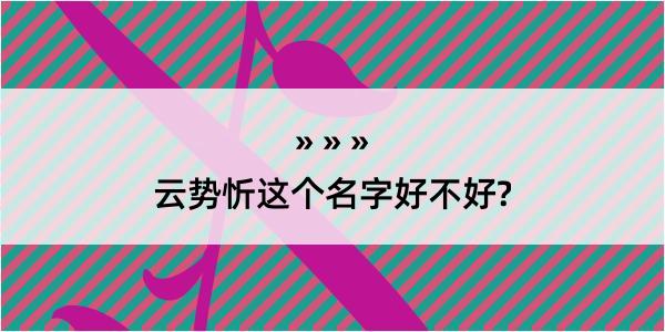 云势忻这个名字好不好?