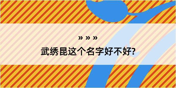 武绣昆这个名字好不好?