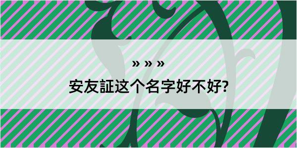 安友証这个名字好不好?