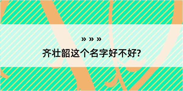 齐壮韶这个名字好不好?