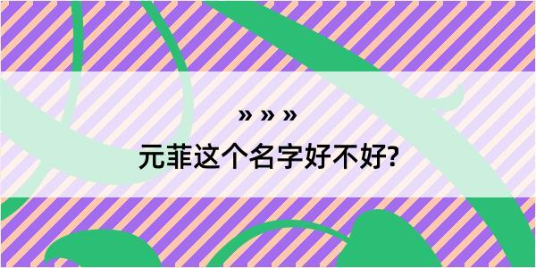 元菲这个名字好不好?