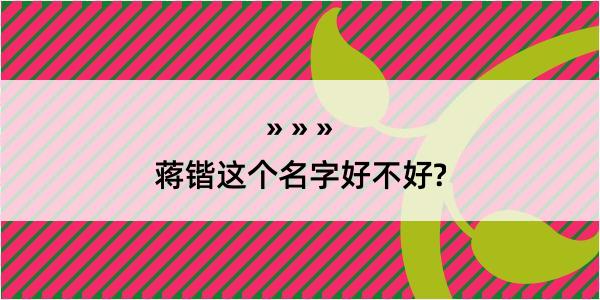 蒋锴这个名字好不好?