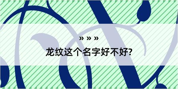 龙纹这个名字好不好?