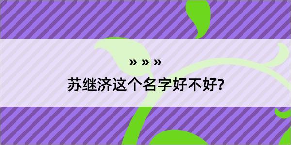 苏继济这个名字好不好?