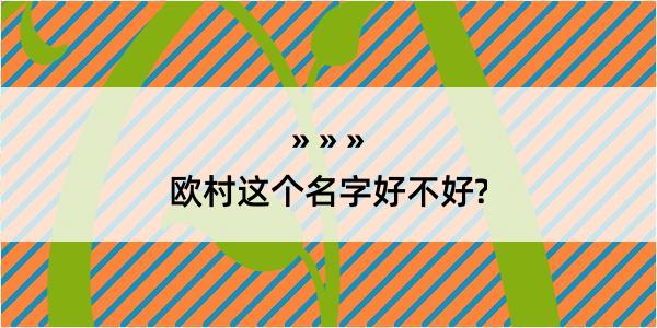 欧村这个名字好不好?