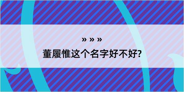 董履惟这个名字好不好?