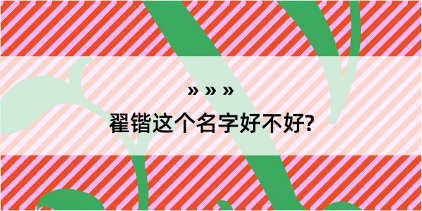 翟锴这个名字好不好?