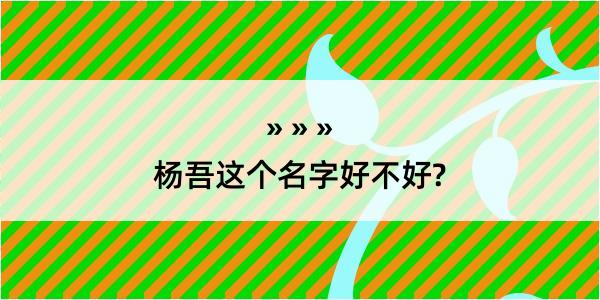 杨吾这个名字好不好?