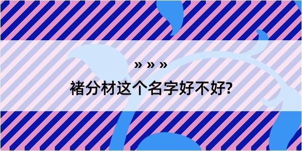 褚分材这个名字好不好?