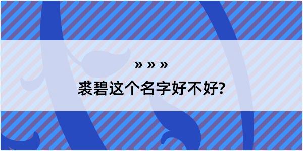 裘碧这个名字好不好?