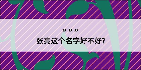 张亮这个名字好不好?