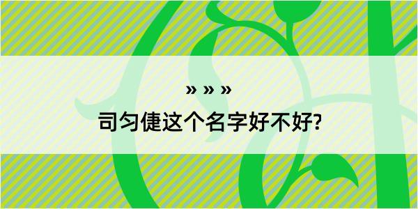 司匀倢这个名字好不好?