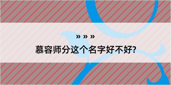 慕容师分这个名字好不好?