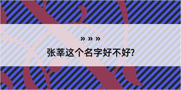 张莘这个名字好不好?