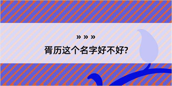 胥历这个名字好不好?