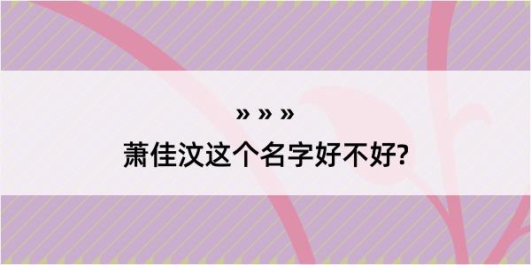 萧佳汶这个名字好不好?