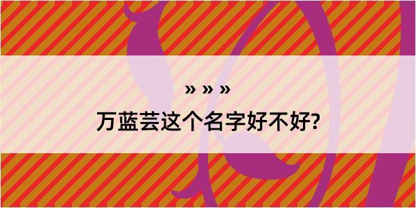 万蓝芸这个名字好不好?