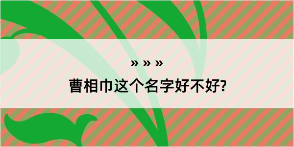 曹相巾这个名字好不好?