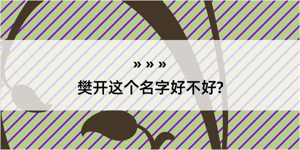 樊开这个名字好不好?