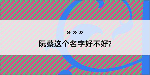 阮蔡这个名字好不好?